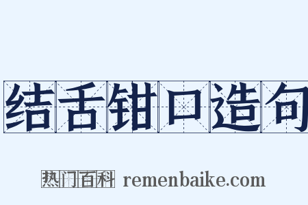 结舌钳口造句是什么意思的图片